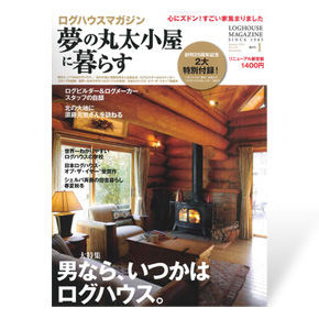 夢の丸太小屋に暮らす　2011年1月号