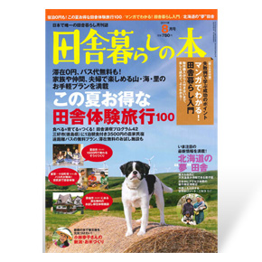 田舎暮らしの本　2011年8月号