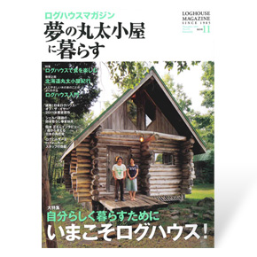 夢の丸太小屋に暮らす　2011年11月号