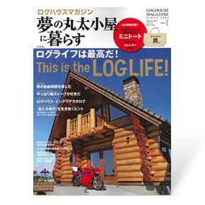 夢の丸太小屋に暮らす　2012年1月号