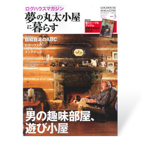 夢の丸太小屋に暮らす　2012年3月号