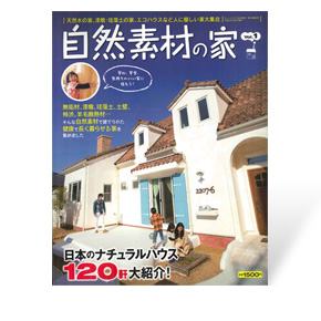 自然素材の家 vol.1