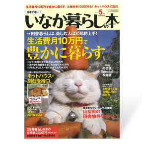 いなか暮らしの本　2012年5月号