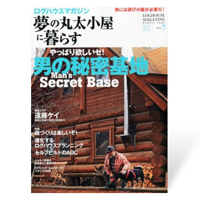 夢の丸太小屋に暮らす　2012年7月号