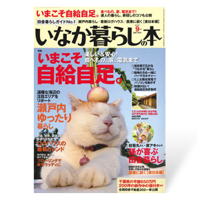 いなか暮らしの本　2012年9月号