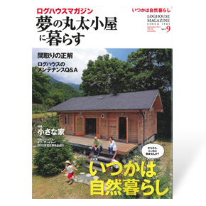 夢の丸太小屋に暮らす 2012年9月号｜ ログハウスのTALO