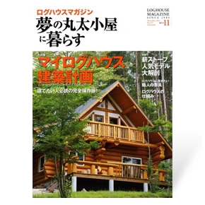 夢の丸太小屋に暮らす　2012年11月号