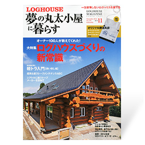 夢の丸太小屋に暮らす　2014年11月号