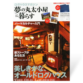 夢の丸太小屋に暮らす　2013年1月号