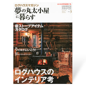 夢の丸太小屋に暮らす　2013年3月号