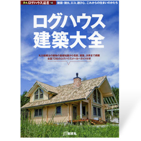 夢丸ログハウス選書13　ログハウス建築大全