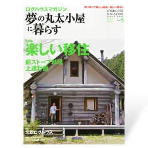 夢の丸太小屋に暮らす　2013年5月号