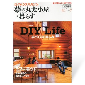 夢の丸太小屋に暮らす　2013年7月号