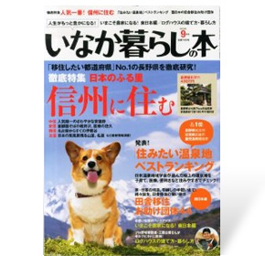 いなか暮らしの本　2013年9月号