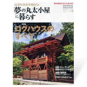 夢の丸太小屋に暮らす　2013年9月号