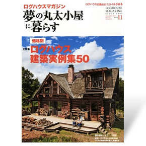 夢の丸太小屋に暮らす　2013年11月号