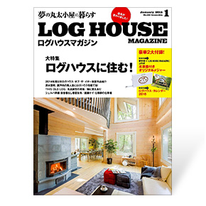 夢の丸太小屋に暮らすログハウスマガジン　2015年1月号