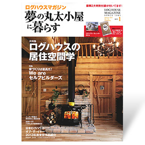 夢の丸太小屋に暮らす　2014年1月号