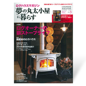 夢の丸太小屋に暮らす　2014年3月号