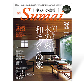 住まいの設計　2014年3-4月号