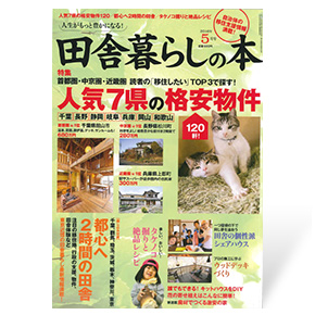 田舎暮らしの本　2016年5月号