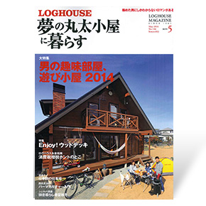 夢の丸太小屋に暮らす　2014年5月号