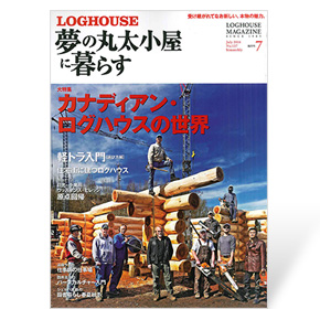 夢の丸太小屋に暮らす　2014年7月号