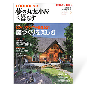 夢の丸太小屋に暮らす　2014年9月号