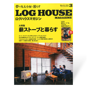 夢の丸太小屋に暮らすログハウスマガジン　2015年3月号