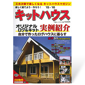 楽しく建てよう・作ろう！キットハウス15’-16’