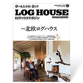 夢の丸太小屋に暮らすログハウスマガジン　2015年9月号