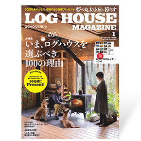 夢の丸太小屋に暮らすログハウスマガジン　2016年1月号