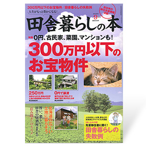 田舎暮らしの本　2016年9月号