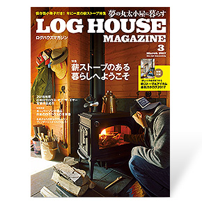 夢の丸太小屋に暮らすログハウスマガジン　2017年3月号