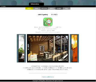 でくのぼうカフェのホームページ