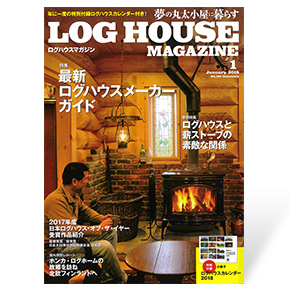 夢の丸太小屋に暮らすログハウスマガジン　2018年1月号