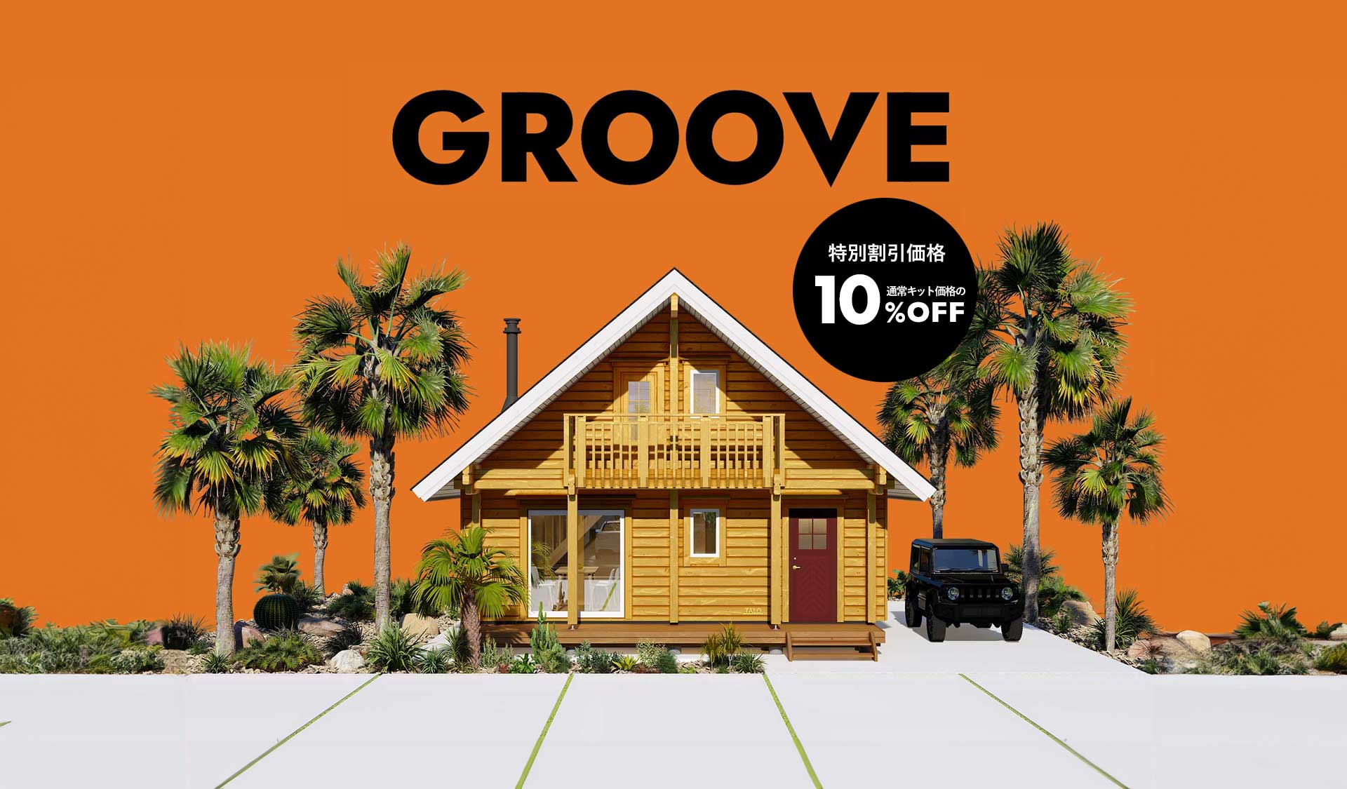 【特別割引】お手頃シリーズ・GROOVEのキャンペーンを開催 12月24日まで